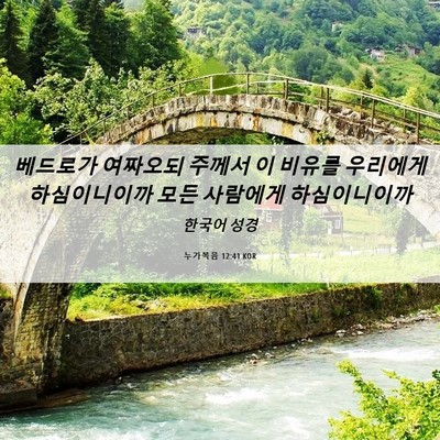 Picture 06 - 누가복음 12:41 KOR - 베드로가 여짜오되 주께서 이 비유를 - Bible Verse Picture