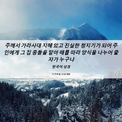Picture 06 - 누가복음 12:42 KOR - 주께서 가라사대 지혜 있고 진실한 - Bible Verse Picture