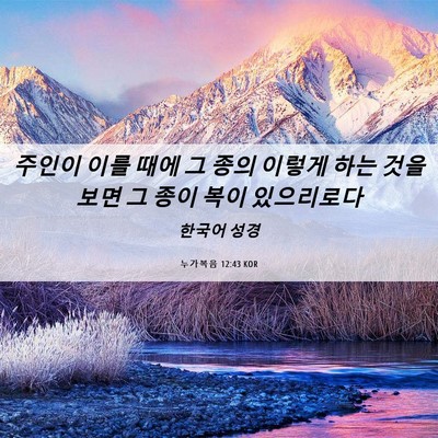 Picture 06 - 누가복음 12:43 KOR - 주인이 이를 때에 그 종의 이렇게 - Bible Verse Picture