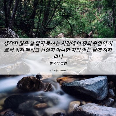 Picture 06 - 누가복음 12:46 KOR - 생각지 않은 날 알지 못하는 시간에 - Bible Verse Picture