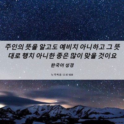 Picture 06 - 누가복음 12:47 KOR - 주인의 뜻을 알고도 예비치 아니하고 - Bible Verse Picture
