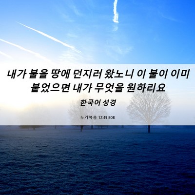 Picture 06 - 누가복음 12:49 KOR - 내가 불을 땅에 던지러 왔노니 이 - Bible Verse Picture