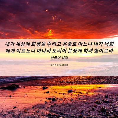 Picture 06 - 누가복음 12:51 KOR - 내가 세상에 화평을 주려고 온줄로 - Bible Verse Picture