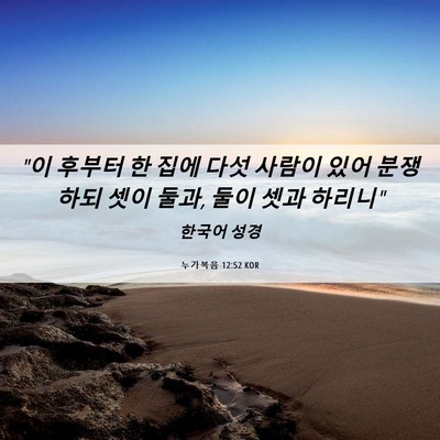 Picture 06 - 누가복음 12:52 KOR - 