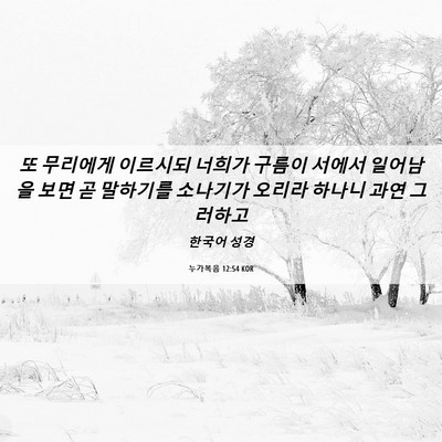 Picture 06 - 누가복음 12:54 KOR - 또 무리에게 이르시되 너희가 구름이 - Bible Verse Picture