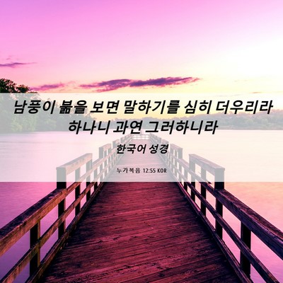Picture 06 - 누가복음 12:55 KOR - 남풍이 붊을 보면 말하기를 심히 - Bible Verse Picture