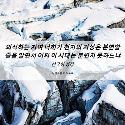 Picture 06 - 누가복음 12:56 KOR - 외식하는 자여 너희가 천지의 기상은 - Bible Verse Picture