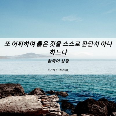 Picture 06 - 누가복음 12:57 KOR - 또 어찌하여 옳은 것을 스스로 - Bible Verse Picture