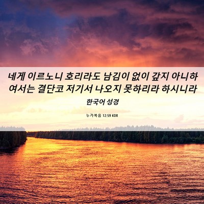 Picture 06 - 누가복음 12:59 KOR - 네게 이르노니 호리라도 남김이 없이 - Bible Verse Picture