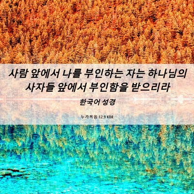 Picture 06 - 누가복음 12:9 KOR - 사람 앞에서 나를 부인하는 자는 - Bible Verse Picture