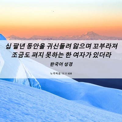 Picture 06 - 누가복음 13:11 KOR - 십 팔년 동안을 귀신들려 앓으며 - Bible Verse Picture