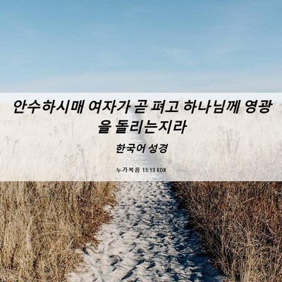 Picture 06 - 누가복음 13:13 KOR - 안수하시매 여자가 곧 펴고 하나님께 - Bible Verse Picture