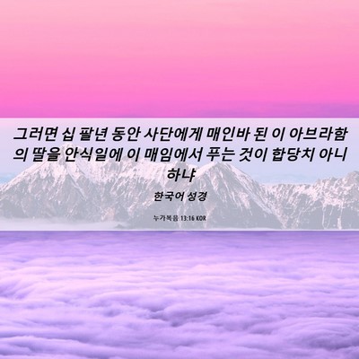 Picture 06 - 누가복음 13:16 KOR - 그러면 십 팔년 동안 사단에게 - Bible Verse Picture