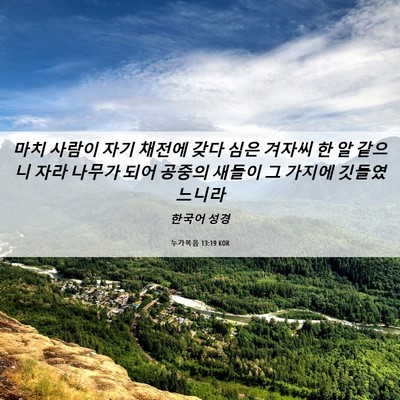 Picture 06 - 누가복음 13:19 KOR - 마치 사람이 자기 채전에 갖다 심은 - Bible Verse Picture