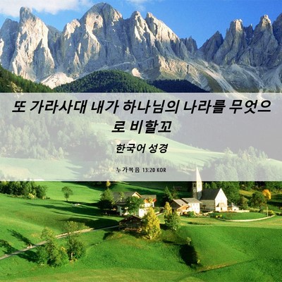 Picture 06 - 누가복음 13:20 KOR - 또 가라사대 내가 하나님의 나라를 - Bible Verse Picture