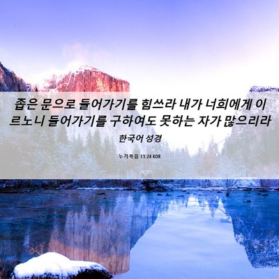 Picture 06 - 누가복음 13:24 KOR - 좁은 문으로 들어가기를 힘쓰라 내가 - Bible Verse Picture