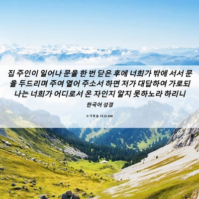 Picture 06 - 누가복음 13:25 KOR - 집 주인이 일어나 문을 한 번 닫은 - Bible Verse Picture
