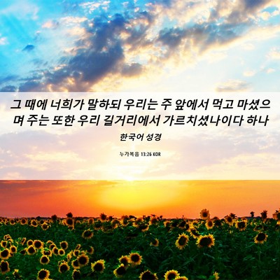 Picture 06 - 누가복음 13:26 KOR - 그 때에 너희가 말하되 우리는 주 - Bible Verse Picture
