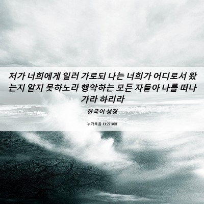 Picture 06 - 누가복음 13:27 KOR - 저가 너희에게 일러 가로되 나는 - Bible Verse Picture
