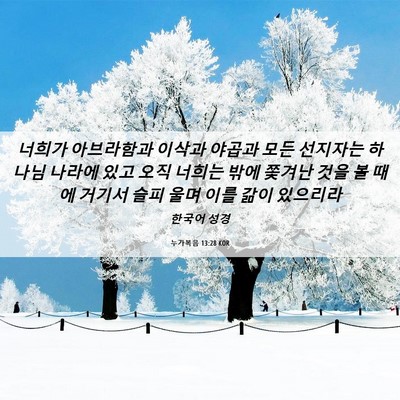 Picture 06 - 누가복음 13:28 KOR - 너희가 아브라함과 이삭과 야곱과 - Bible Verse Picture