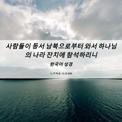 Picture 06 - 누가복음 13:29 KOR - 사람들이 동서 남북으로부터 와서 - Bible Verse Picture