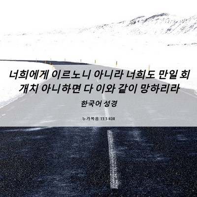 Picture 06 - 누가복음 13:3 KOR - 너희에게 이르노니 아니라 너희도 - Bible Verse Picture