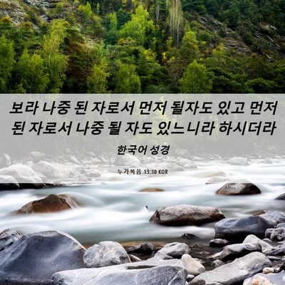 Picture 06 - 누가복음 13:30 KOR - 보라 나중 된 자로서 먼저 될자도 - Bible Verse Picture