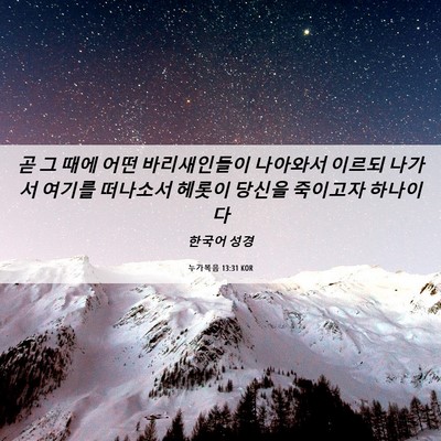 Picture 06 - 누가복음 13:31 KOR - 곧 그 때에 어떤 바리새인들이 - Bible Verse Picture