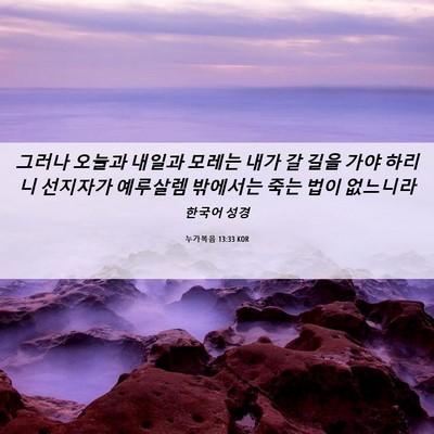 Picture 06 - 누가복음 13:33 KOR - 그러나 오늘과 내일과 모레는 내가 - Bible Verse Picture