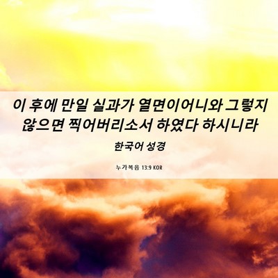 Picture 06 - 누가복음 13:9 KOR - 이 후에 만일 실과가 열면이어니와 - Bible Verse Picture