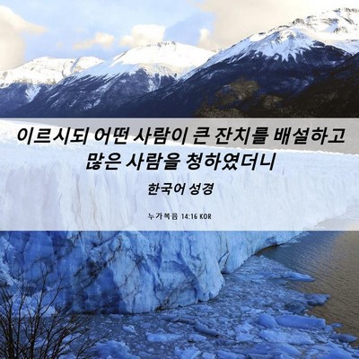 Picture 06 - 누가복음 14:16 KOR - 이르시되 어떤 사람이 큰 잔치를 - Bible Verse Picture