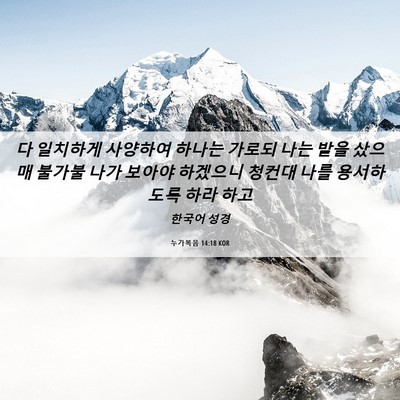 Picture 06 - 누가복음 14:18 KOR - 다 일치하게 사양하여 하나는 가로되 - Bible Verse Picture
