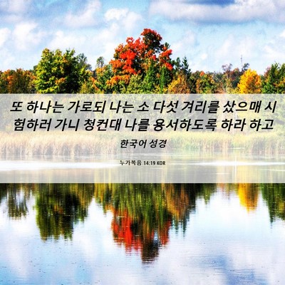 Picture 06 - 누가복음 14:19 KOR - 또 하나는 가로되 나는 소 다섯 - Bible Verse Picture
