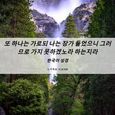 Picture 06 - 누가복음 14:20 KOR - 또 하나는 가로되 나는 장가 - Bible Verse Picture