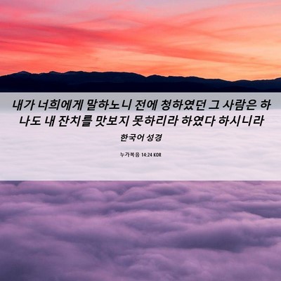 Picture 06 - 누가복음 14:24 KOR - 내가 너희에게 말하노니 전에 - Bible Verse Picture
