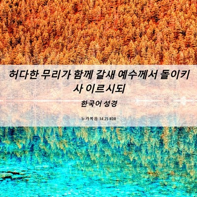 Picture 06 - 누가복음 14:25 KOR - 허다한 무리가 함께 갈새 예수께서 - Bible Verse Picture