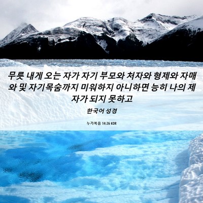Picture 06 - 누가복음 14:26 KOR - 무릇 내게 오는 자가 자기 부모와 - Bible Verse Picture