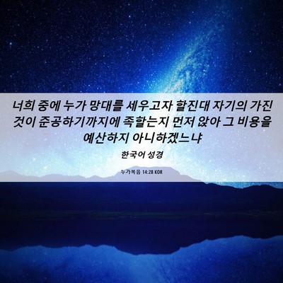 Picture 06 - 누가복음 14:28 KOR - 너희 중에 누가 망대를 세우고자 - Bible Verse Picture