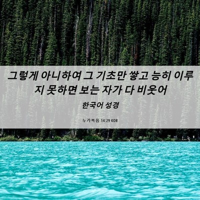 Picture 06 - 누가복음 14:29 KOR - 그렇게 아니하여 그 기초만 쌓고 - Bible Verse Picture