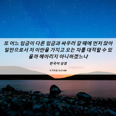 Picture 06 - 누가복음 14:31 KOR - 또 어느 임금이 다른 임금과 싸우러 - Bible Verse Picture