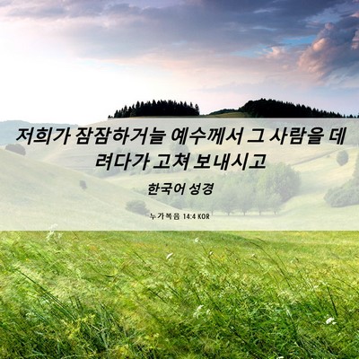 Picture 06 - 누가복음 14:4 KOR - 저희가 잠잠하거늘 예수께서 그 - Bible Verse Picture