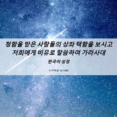 Picture 06 - 누가복음 14:7 KOR - 청함을 받은 사람들의 상좌 택함을 - Bible Verse Picture