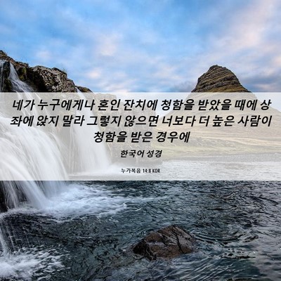 Picture 06 - 누가복음 14:8 KOR - 네가 누구에게나 혼인 잔치에 청함을 - Bible Verse Picture