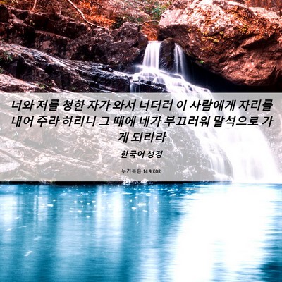 Picture 06 - 누가복음 14:9 KOR - 너와 저를 청한 자가 와서 너더러 이 - Bible Verse Picture