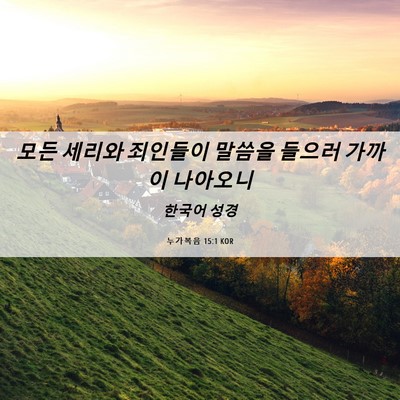 Picture 06 - 누가복음 15:1 KOR - 모든 세리와 죄인들이 말씀을 들으러 - Bible Verse Picture