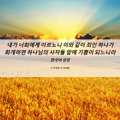 Picture 06 - 누가복음 15:10 KOR - 내가 너희에게 이르노니 이와 같이 - Bible Verse Picture