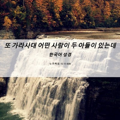 Picture 06 - 누가복음 15:11 KOR - 또 가라사대 어떤 사람이 두 아들이 - Bible Verse Picture
