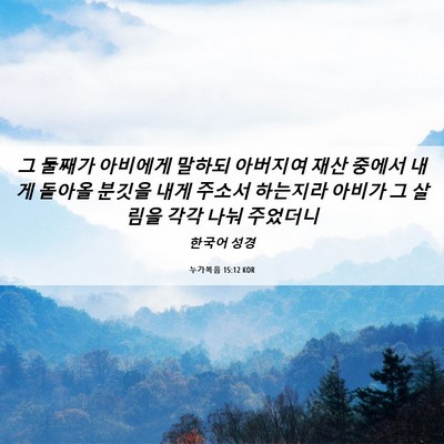 Picture 06 - 누가복음 15:12 KOR - 그 둘째가 아비에게 말하되 아버지여 - Bible Verse Picture