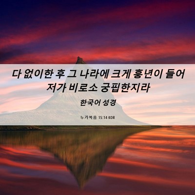 Picture 06 - 누가복음 15:14 KOR - 다 없이한 후 그 나라에 크게 훙년이 - Bible Verse Picture