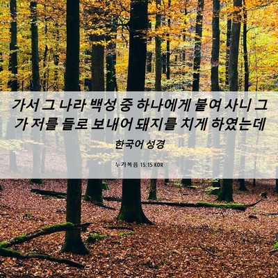 Picture 06 - 누가복음 15:15 KOR - 가서 그 나라 백성 중 하나에게 붙여 - Bible Verse Picture